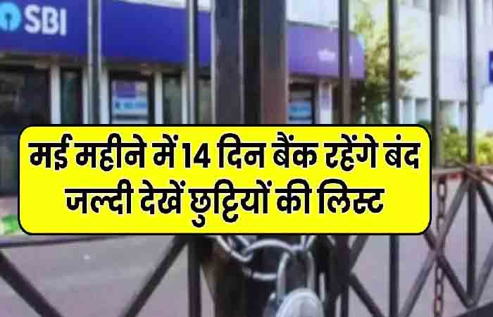 मई महीने में 14 दिन बैंक रहेंगे बंद, देखें पूरी लिस्ट…