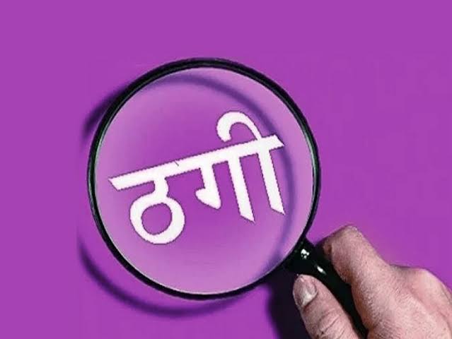 रेलवे कर्मचारी से 2.70 लाख की ठगी, फोन कॉल में उलझाकर ली बैंक की सारी डिटेल