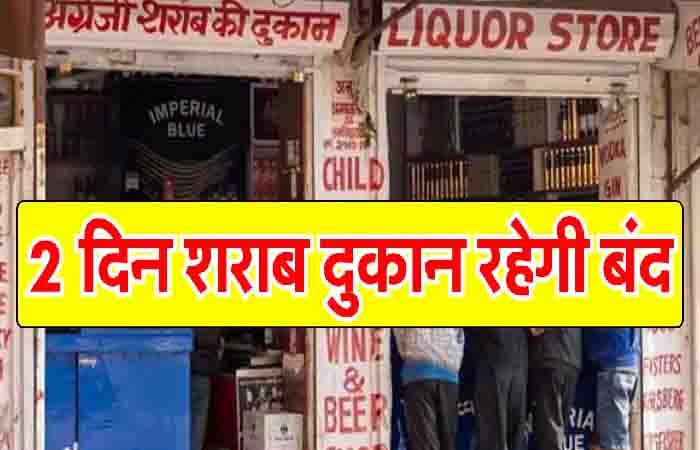 CG NEWS: यहां 2 दिन बंद रहेंगी सभी शराब दुकान, रायपुर समेत इन क्षेत्रों में ड्राई-डे घोषित