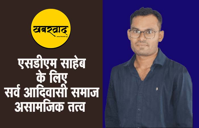 Latest News In Bijapur: सर्व आदिवासी समाज को एसडीएम साहब ने बताया सर्व असामाजिक तत्व Latest News In Bijapur