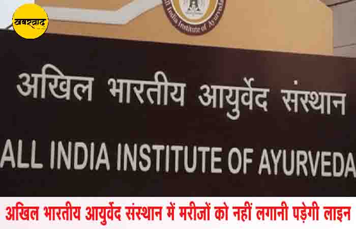 All India Institute of Ayurveda: अखिल भारतीय आयुर्वेद संस्थान में अब मरीजों को नहीं लगना होगा लाइन, शुरू हुई है नई व्यवस्था All India Institute of Ayurveda khabarwaad.com