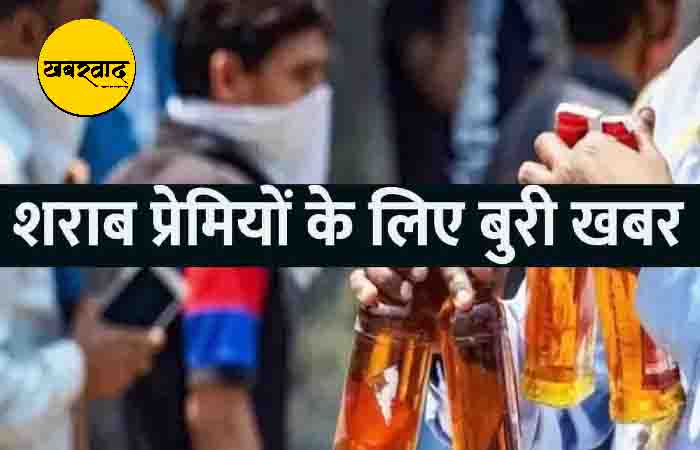 Breaking News in Chhattisgarh: प्रदेश में कल बंद रहेंगी सभी शराब दुकानें, जारी हुआ आदेश Breaking News in Chhattisgarh khabarwaad.com