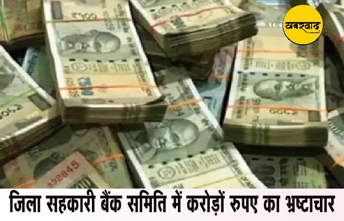 CG Latest News: जिला सहकारी बैंक समिति में करोड़ों रुपए का भ्रष्टाचार, 5 कर्मचारी बर्खास्त, दो का डिमोशन CG Latest News khabarwaad.com