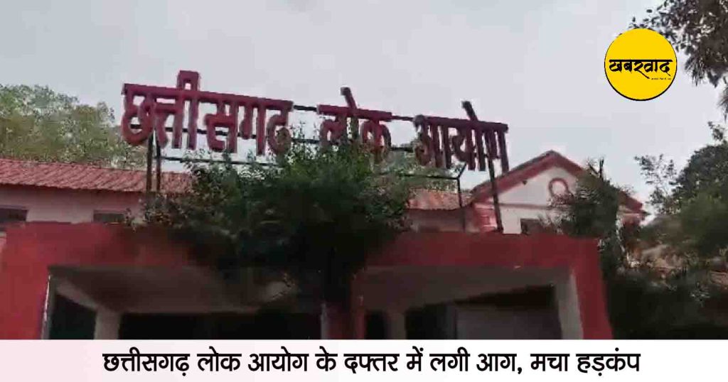 CG Public Commission Fire khabarwaad.com