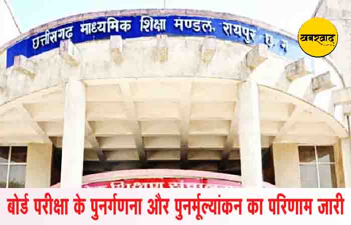 CGBSE Result 2024: 12वीं बोर्ड परीक्षा के पुनर्गणना और पुनर्मूल्यांकन का परिणाम जारी, यहां देखें रिजल्ट … CGBSE Result 2024 khabarwaad.com