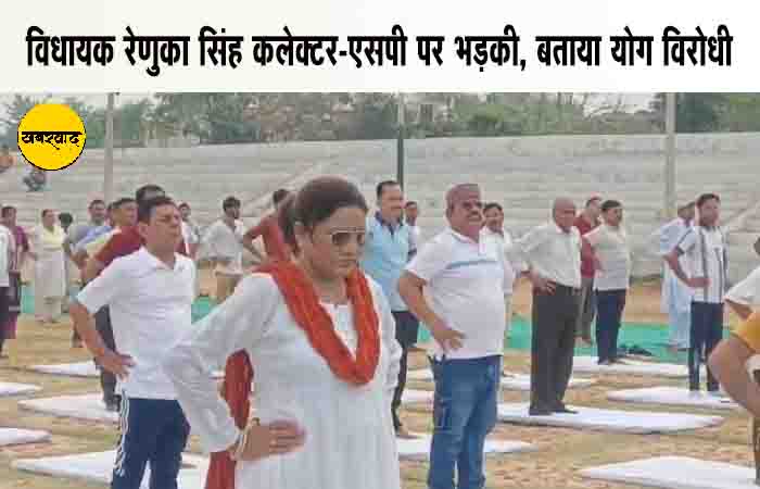 Chaos on Yoga Day: MLA रेणुका सिंह ने कलेक्टर और एसपी को बताया योग विरोधी, कहा – जिले में रहने की जरूरत नहीं Chaos on Yoga Day khabarwaad.com