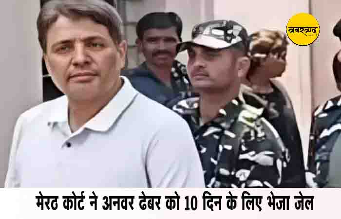 Fake Hologram Case: मेरठ कोर्ट ने अनवर ढेबर को 10 दिन के लिए भेजा जेल, रिमांड पर सुनवाई 1 जुलाई को… Fake Hologram Case