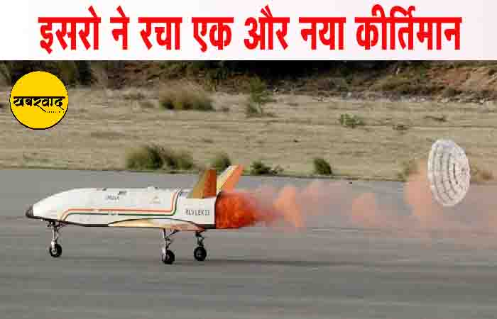 ISRO: इसरो ने रचा एक और नया कीर्तिमान, सफल हुआ रीयूजेबल लॉन्च व्हीकल तकनीक का तीसरा परीक्षण Indian Space Research Organisation khabarwaad.com
