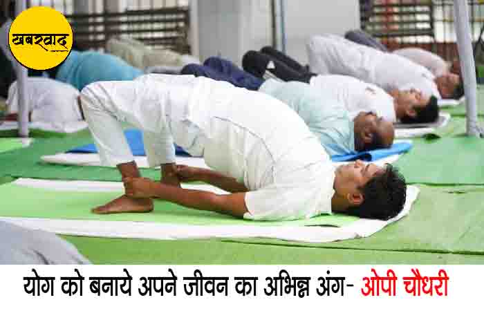 International Yoga Day: वित्त मंत्री ओपी चौधरी ने जांजगीर में किया योग, कहा- योग हमारे जीवन का अभिन्न अंग है International Yoga Day khabarwaad.com