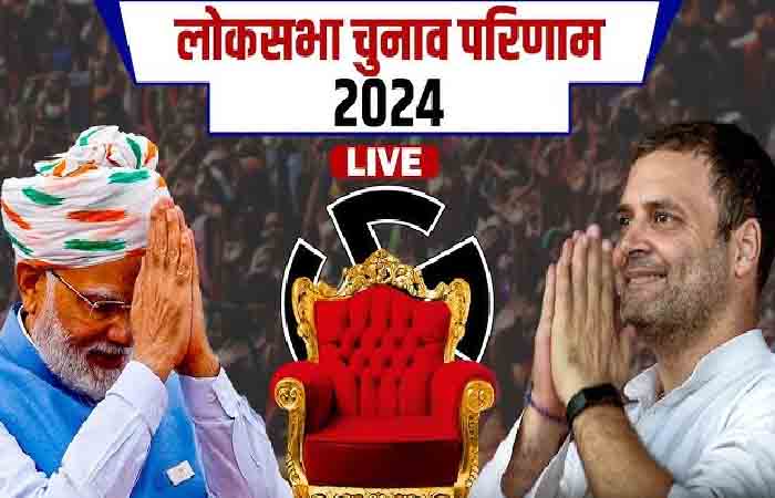 Loksabha Election Result 2024 : देश के 542 लोकसभा सीटों की काउंटिंग जारी, UP के रुझानों में कांग्रेस-सपा गठबंधन को बढ़त, रायबरेली से राहुल आगे Loksabha Election Result 2024