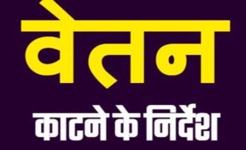 CG Education Department : स्कूल खुलने से पहले नदारद रहे 70 शिक्षक, कलेक्टर ने वेतन काटने के दिए निर्देश