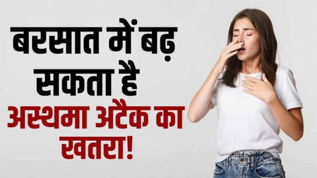 मानसून में बढ़ जाती है अस्थमा पेशेंट की समस्या, जाने किस तरह से रखें अपना ख्याल