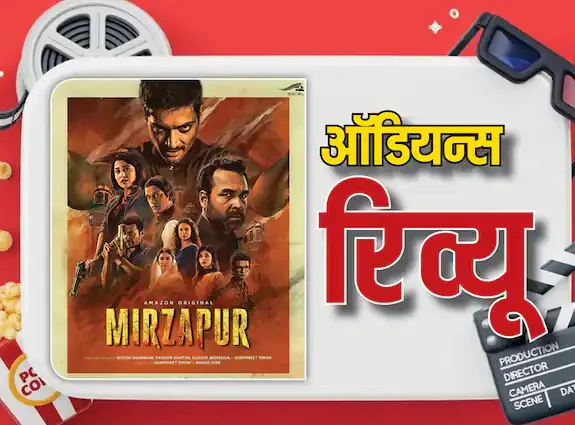 Mirzapur Season 3 Review : रिलीज़ होते ही सोशल मीडिया पर छाया मिर्ज़ापुर सीजन 3