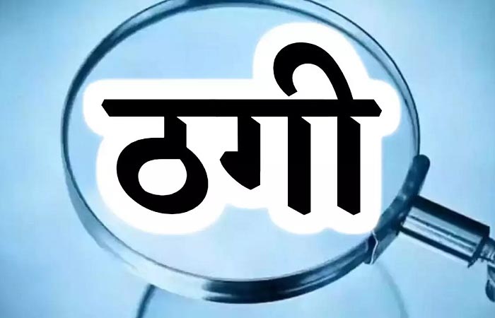 विदेश से गिफ्ट भेजने का झांसा देकर महिला से 46 लाख की ऑनलाइन ठगी, मामला दर्ज Online fraud case in Raipur