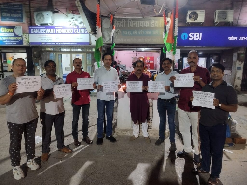 बंग्लादेशी हिंदुओ पर अत्यचार के विरोध में रायपुर के नागरिकों द्वारा प्रदर्शन..