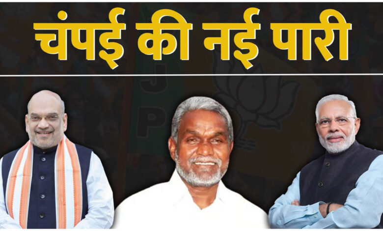 आज बीजेपी का दामन थामेंगे चंपई सोरेन : आज 1 बजे लेंगे भाजपा की सदस्यता; जनसभा को करेंगे संबोधित, पढ़े पूरी ख़बर…