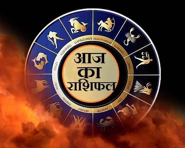 Today’s Horoscope 13 August : जाने आपका आज का दिन कैसा होगा और किन उपायों से आप इसे बेहतर बना सकते हैं..