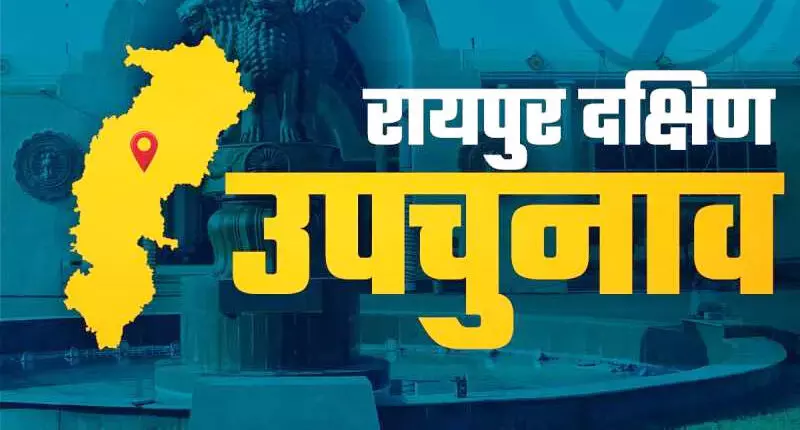 Raipur South Assembly By- Election : 10 प्रत्याशियों ने अब तक रायपुर दक्षिण उपचुनाव के लिए जमा किए नामांकन