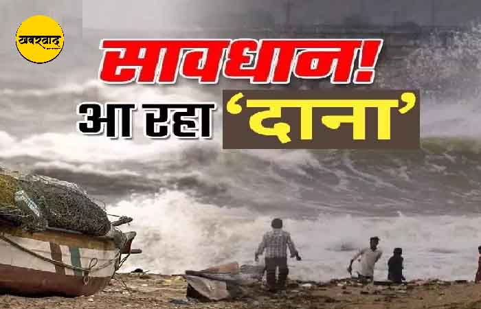 सावधान! कुछ ही देर में ओडिशा पहुंचने वाला है Cyclone Dana, तटीय राज्यों से 10 लाख लोगों को किया गया शिफ्ट, 300 ट्रेनें रद्द… Cyclone Dana Update