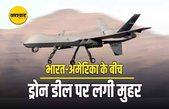 बढ़ेगी भारतीय सेना की ताकत, अमेरिका से 31 प्रीडेटर ड्रोन खरीदेगा भारत, 32 हजार करोड़ की डील India America Defense Agreement