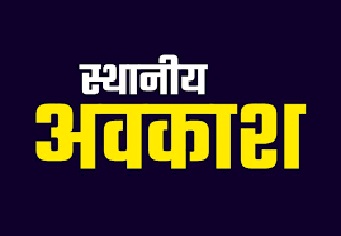 Chhattisgarh Breaking News : महानवमी पर 11 अक्टूबर को जिले में स्थानीय अवकाश घोषित..