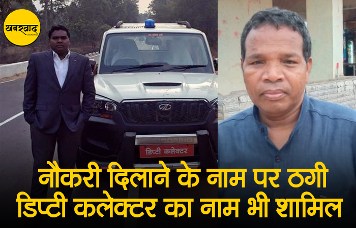 CG NEWS: पैसों के दम पर चाहिए था नौकरी, जब ठगा गया तो आई अक्ल… अब डिप्टी कलेक्टर समेत पांच के खिलाफ की शिकायत CG NEWS
