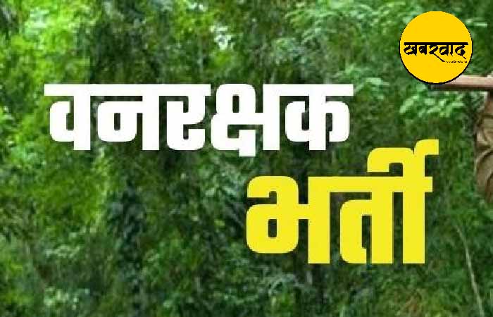 वनरक्षक के 1484 पदों पर भर्ती के लिए फिजिकल टेस्ट 16 नवंबर से, यहां से डाउनलोड करे एडमिट कार्ड Physical test for forest guard recruitment