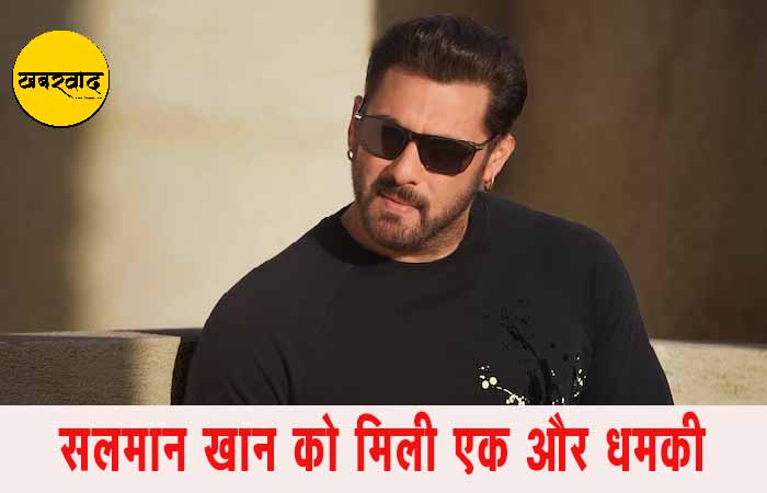 Threat to Salman Khan: सलमान खान को मिली एक और धमकी, पांच करोड़ रुपये की मांग Threat to Salman Khan