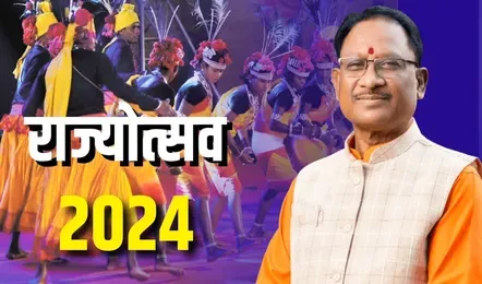 CM Vishnudev Sai Today Program : राज्योत्सव 2024 का आगाज़ आज: मुख्यमंत्री नई रायपुर में करेंगे समारोह का उद्घाटन, संस्कृति और परंपरा के रंग में रंगेगा पूरा प्रदेश