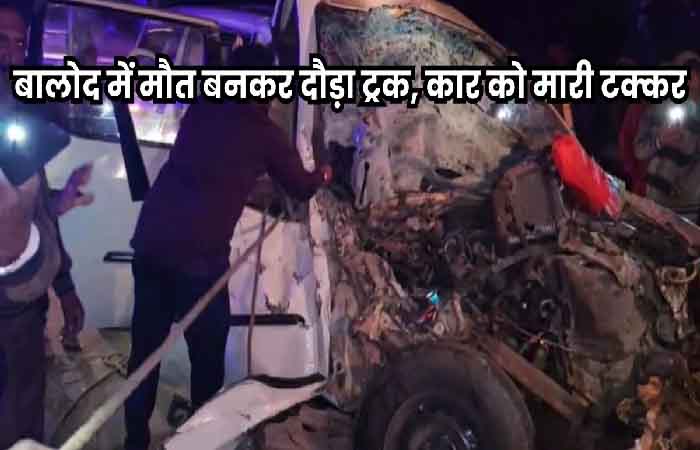 Balod Accident News: ट्रक और कार की टक्कर में 6 लोगों की मौत, 7 गंभीर घायल Balod Accident News
