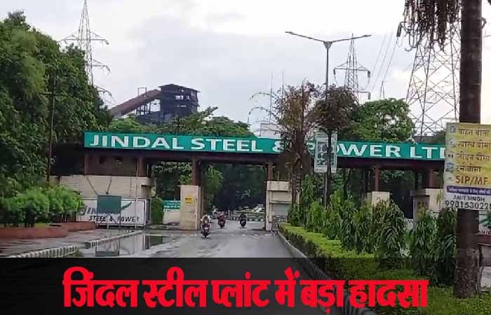 Jindal Steel Plant में बड़ा हादसा, एक श्रमिक की मौत, दो घायल Big accident in Jindal Steel Plant