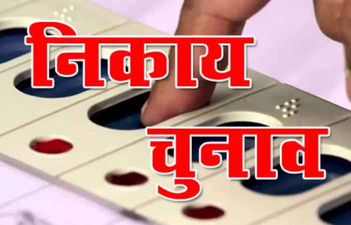 नगरीय निकाय चुनाव की तैयारी अंतिम चरण में, प्रत्याशियों के लिए खर्च सीमा की गई तय Municipal body elections