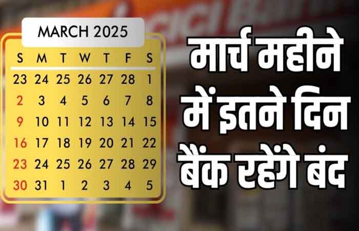 मार्च महीने में इतने दिन बैंक रहेंगे बंद, निपटा लें अपना जरुरी काम Bank Holidays in March