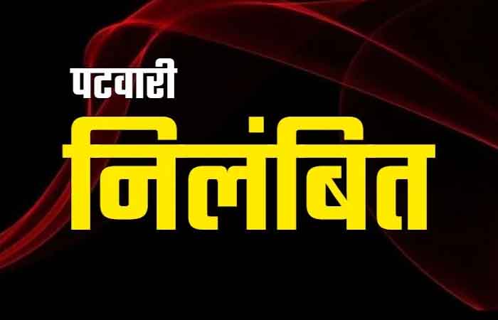 मतपत्र प्रूफ रीडिंग में लापरवाही: पटवारी निलंबित, कलेक्टर ने की अनुशासनात्मक कार्रवाई CG Latest News