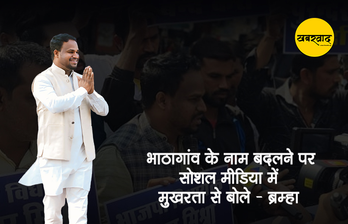 भाठागांव को अरिहंतपुरम नहीं होने दूंगा – ब्रह्मा सोनकर