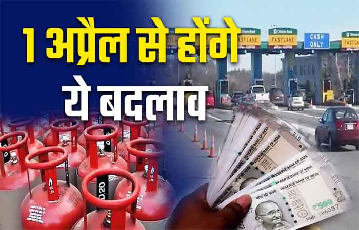 1 अप्रैल से बदल जाएंगे ये नियम! गैस सिलेंडर की कीमतों में बदलाव, LPG, बैंकिंग, UPI और टैक्स से जुड़े नियमों में डालें नजर April New Rules