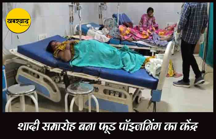 शादी समारोह बना फूड पॉइजनिंग का केंद्र, 45 लोग बीमार, अस्पताल में भर्ती… Bilaspur Latest News