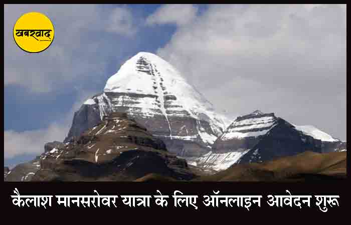 कैलाश मानसरोवर यात्रा 2025 के लिए ऑनलाइन आवेदन शुरू, विदेश मंत्रालय ने दी श्रद्धालुओं को जानकारी Kailash Mansarovar Yatra 2025