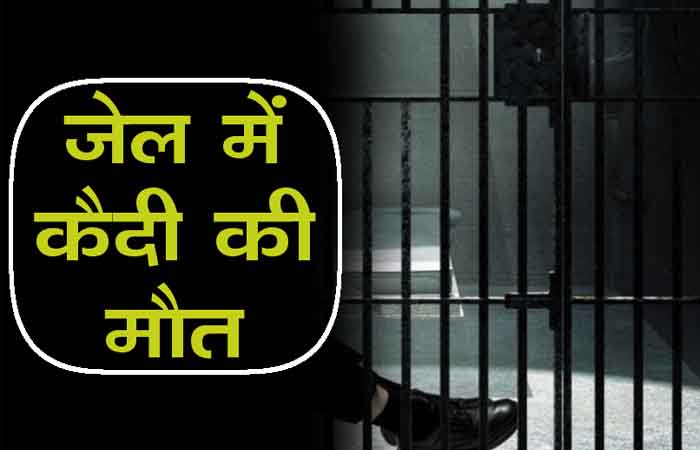 सेंट्रल जेल में कैदी की मौत: 15 दिन की पैरोल पर आया था बाहर, 4-5 दिन पहले ही लौटा था वापस MP Satna News