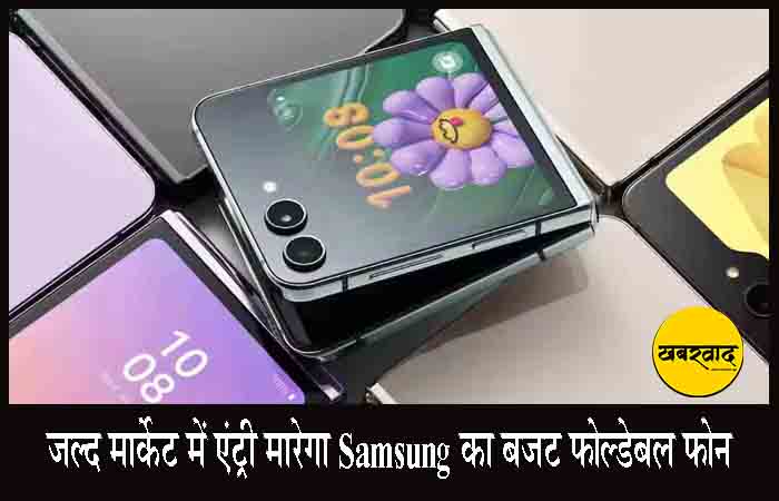 सैमसंग जल्द लॉन्च करेगा बजट फ्लिप फोन Galaxy Z Flip 7 FE, मिलेगी Motorola Razr 60 Ultra को टक्कर Samsung Foldable Smartphone