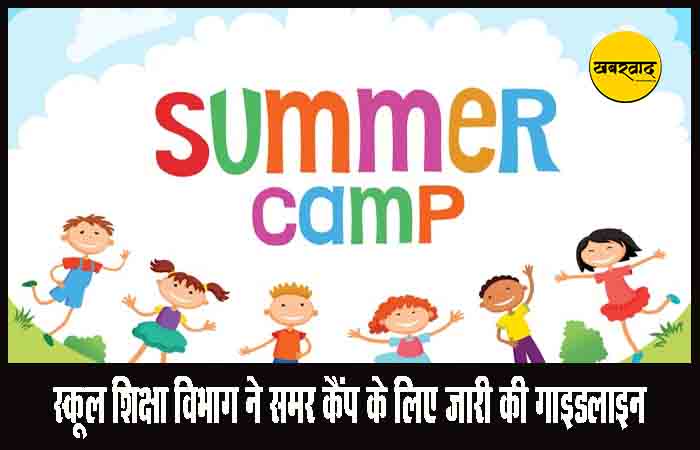 छत्तीसगढ़ स्कूल शिक्षा विभाग ने समर कैंप के लिए जारी की गाइडलाइन Summer Camp Guidelines