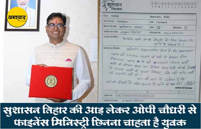 सुशासन तिहार की आड़ लेकर ओपी चौधरी से फाइनेंस मिनिस्ट्री छिनना चाहता है युवक