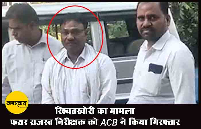 रिश्वतखोरी का मामला: फरार राजस्व निरीक्षक को ACB ने किया गिरफ्तार रिश्वतखोरी का मामला: फरार राजस्व निरीक्षक को ACB ने किया गिरफ्तार
