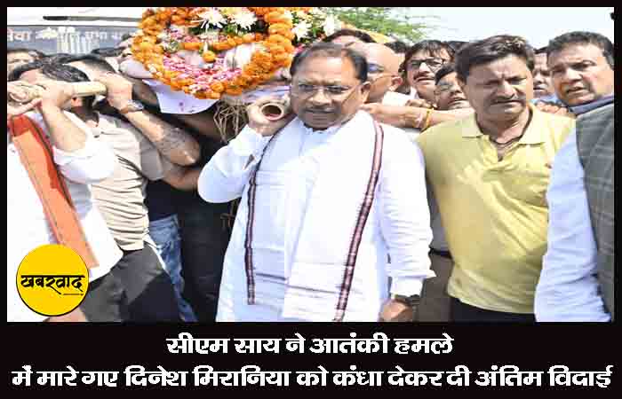 मुंबई दौरा रद्द कर रायपुर पहुंचे सीएम साय, आतंकी हमले में मारे गए दिनेश मिरानिया को कंधा देकर दी अंतिम विदाई मुंबई दौरा रद्द कर रायपुर पहुंचे सीएम साय
