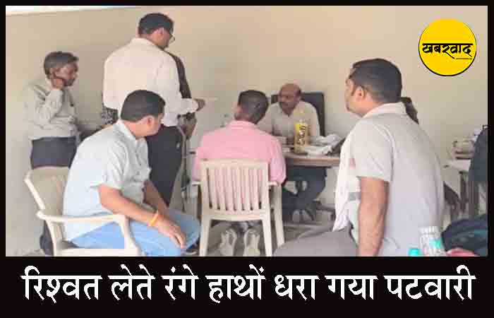 भ्रष्टाचार पर ACB की सख्ती, पटवारी रिश्वत लेते रंगे हाथों गिरफ्तार ACB raid in Surajpur
