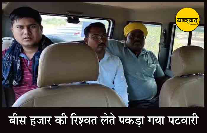 बीस हजार की रिश्वत लेते पकड़ा गया पटवारी, ACB ने रंगे हाथों किया गिरफ्तार CG Crime News