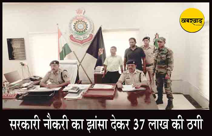 सरकारी नौकरी का सपना दिखाकर 37 लाख की ठगी: दो शातिर ठग गिरफ्तार CG Khairagarh Crime News