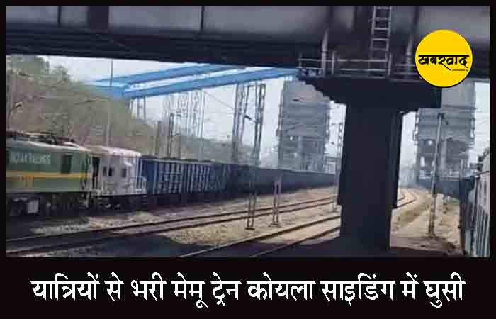 बड़ी लापरवाही: यात्रियों से भरी मेमू ट्रेन कोयला साइडिंग में घुसी, स्टेशन मास्टर समेत दो अधिकारी निलंबित CG Korba Latest News