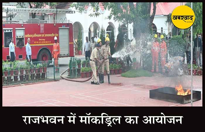 CG NEWS: राजभवन में मॉकड्रिल का आयोजन, आपात स्थिति से निपटने के लिए दी गई जानकारी CG NEWS