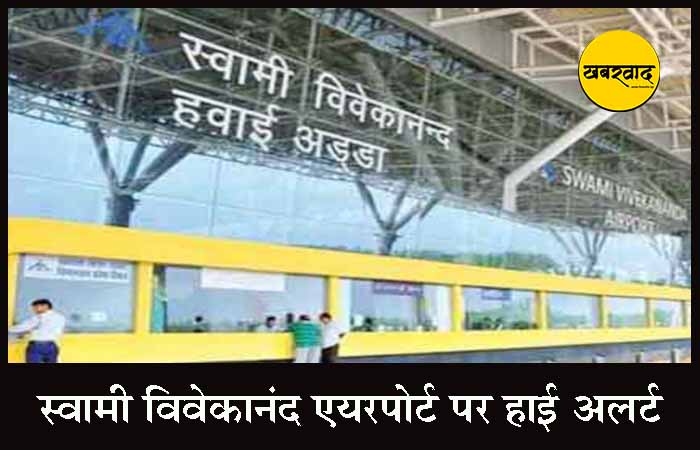 जम्मू एयरपोर्ट पर ड्रोन हमले के बाद स्वामी विवेकानंद एयरपोर्ट पर हाई अलर्ट, चप्पे-चप्पे पर पुलिस की कड़ी निगरानी High alert on Swami Vivekananda Airport